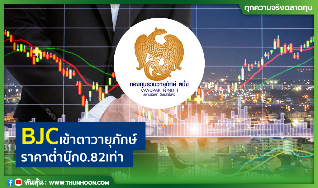 BJC เข้าตาวายุภักษ์ ราคาต่ำบุ๊ก  0.82 เท่า